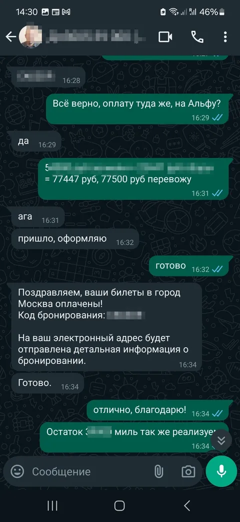 Отзыв о продаже миль Аэрофлота: оплата 77 500 ₽ и подтверждение оформленных билетов, переписка WhatsApp